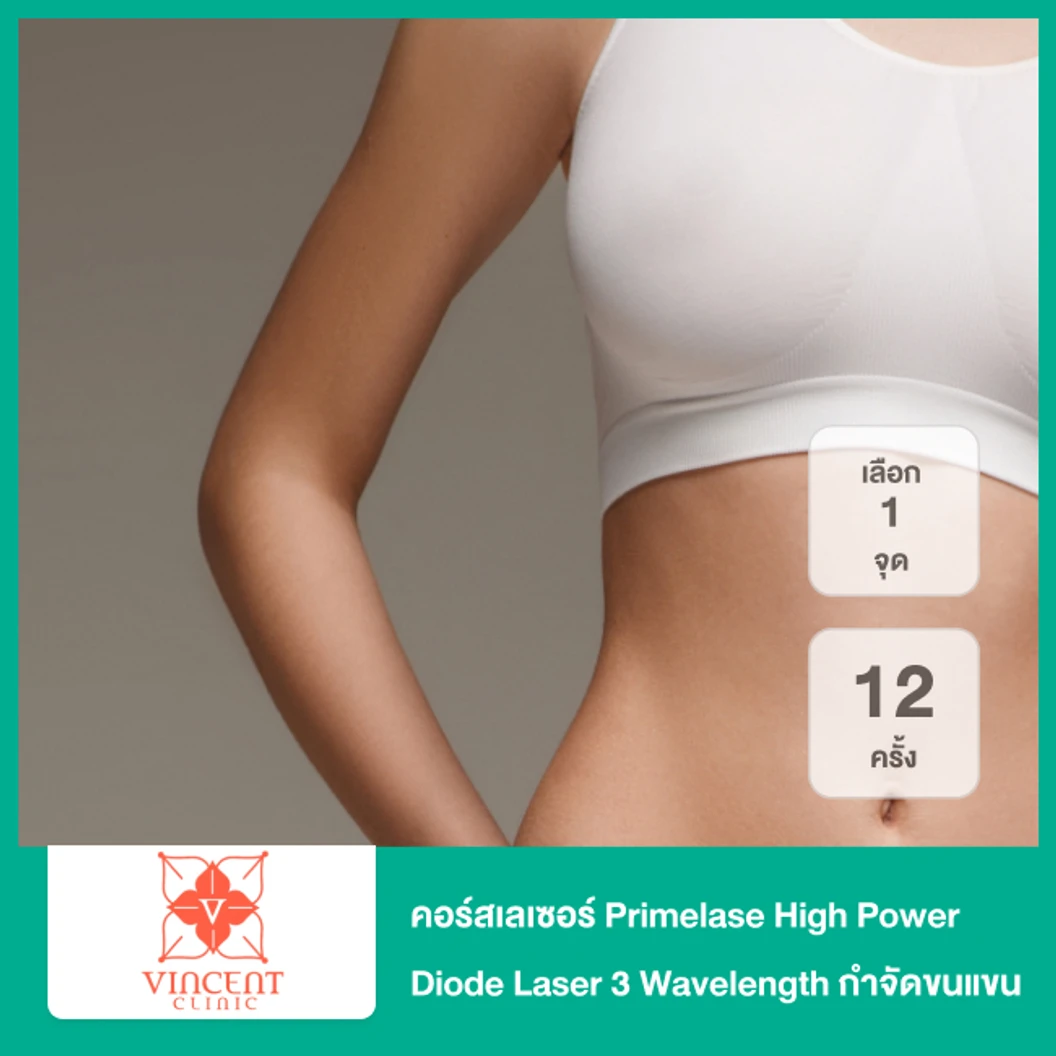 คอร์สเลเซอร์ Primelase High Power Diode Laser 3 Wavelength กำจัดขนแขนบน 12 ครั้ง ฟรี! 2 ครั้ง