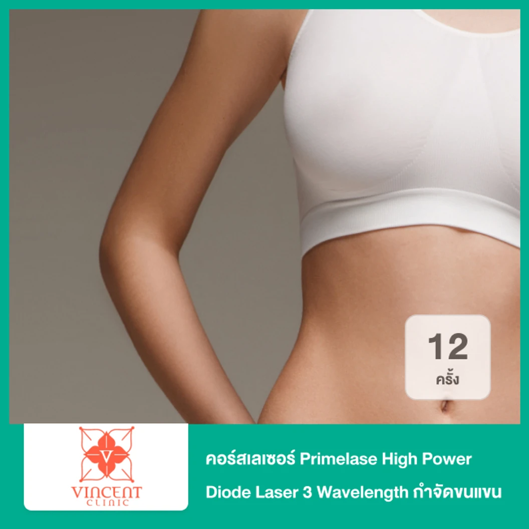 คอร์สเลเซอร์ Primelase High Power Diode Laser 3 Wavelength กำจัดขนแขนล่าง 12 ครั้ง ฟรี! 2 ครั้ง