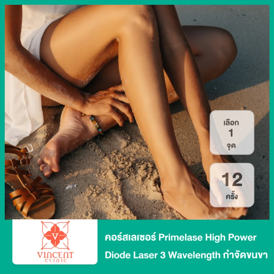 คอร์สเลเซอร์ Primelase High Power Diode Laser 3 Wavelength กำจัดขนขาท่อนบน 12 ครั้ง ฟรี! 2 ครั้ง