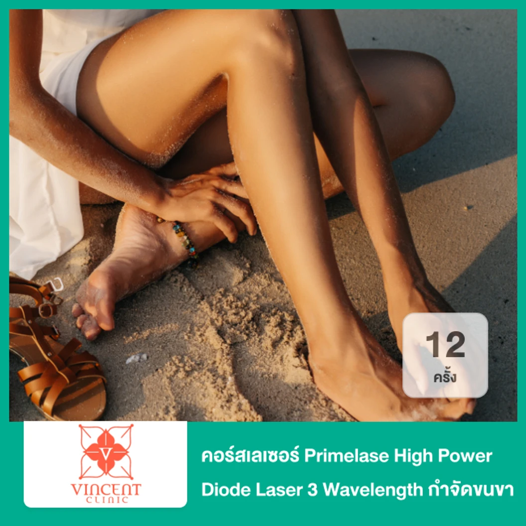 คอร์สเลเซอร์ Primelase High Power Diode Laser 3 Wavelength กำจัดขนขาท่อนล่าง 12 ครั้ง ฟรี! 2 ครั้ง