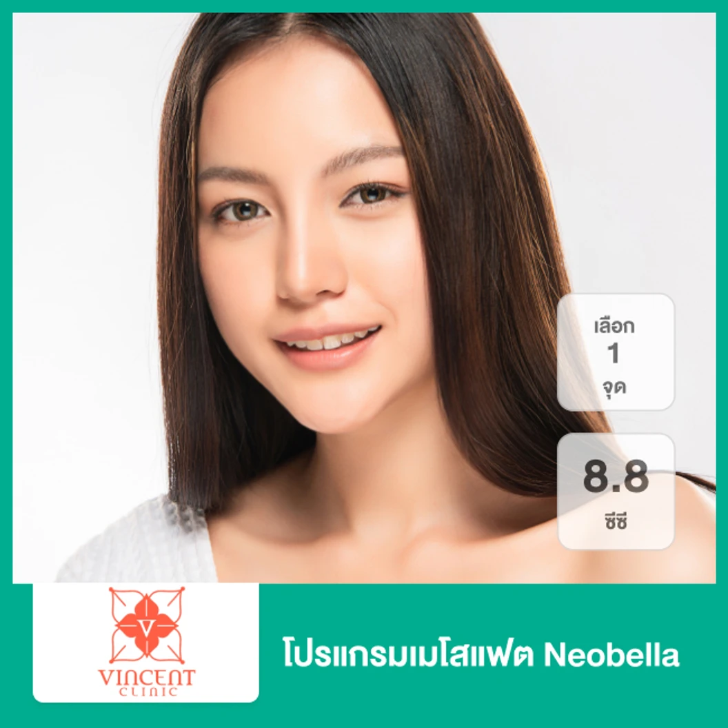 โปรแกรมเมโสแฟต Neobella 8.8 ซีซี (เลือก 1 จุด เหนียง/หน้าจุดที่แพทย์ประเมิน)
