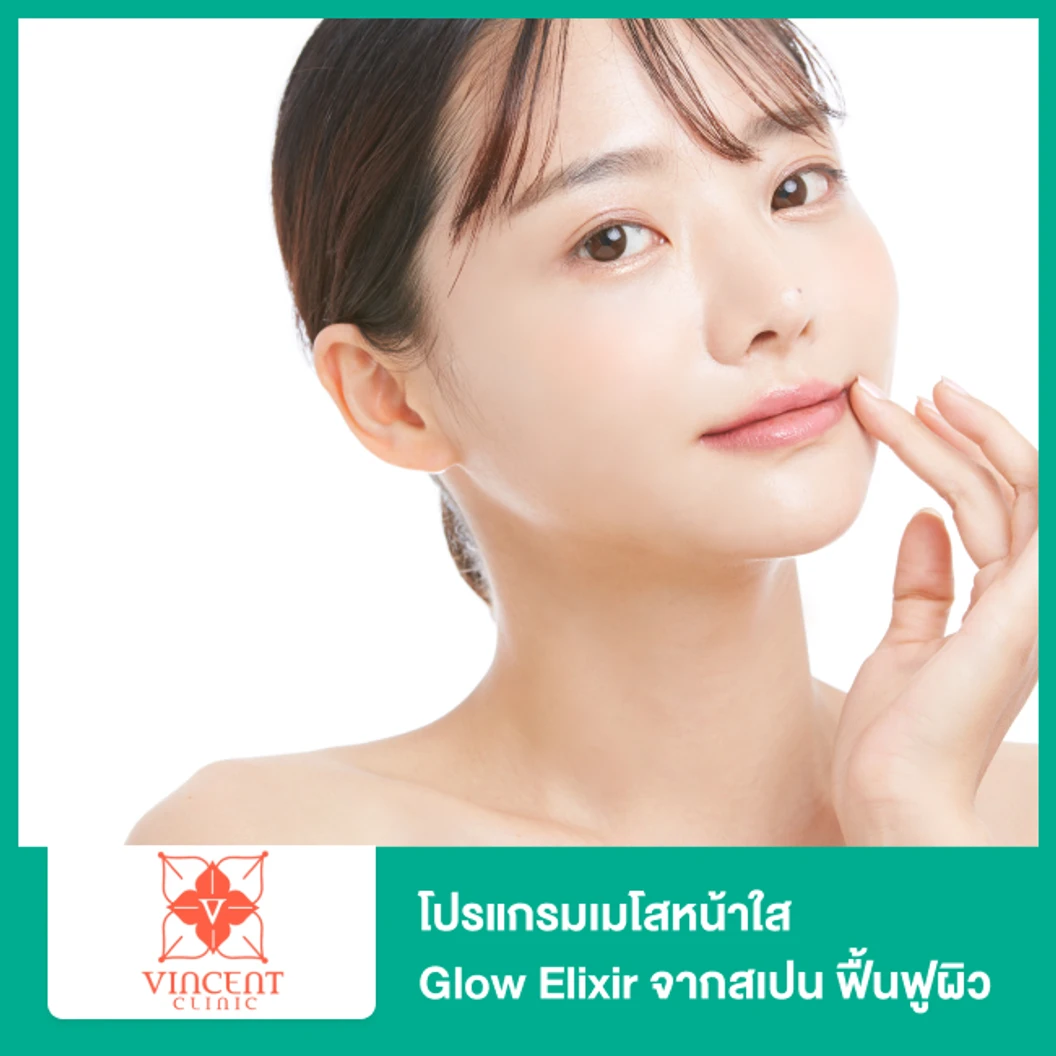 โปรแกรมเมโสหน้าใส Glow Elixir จากสเปน ฟื้นฟูผิว