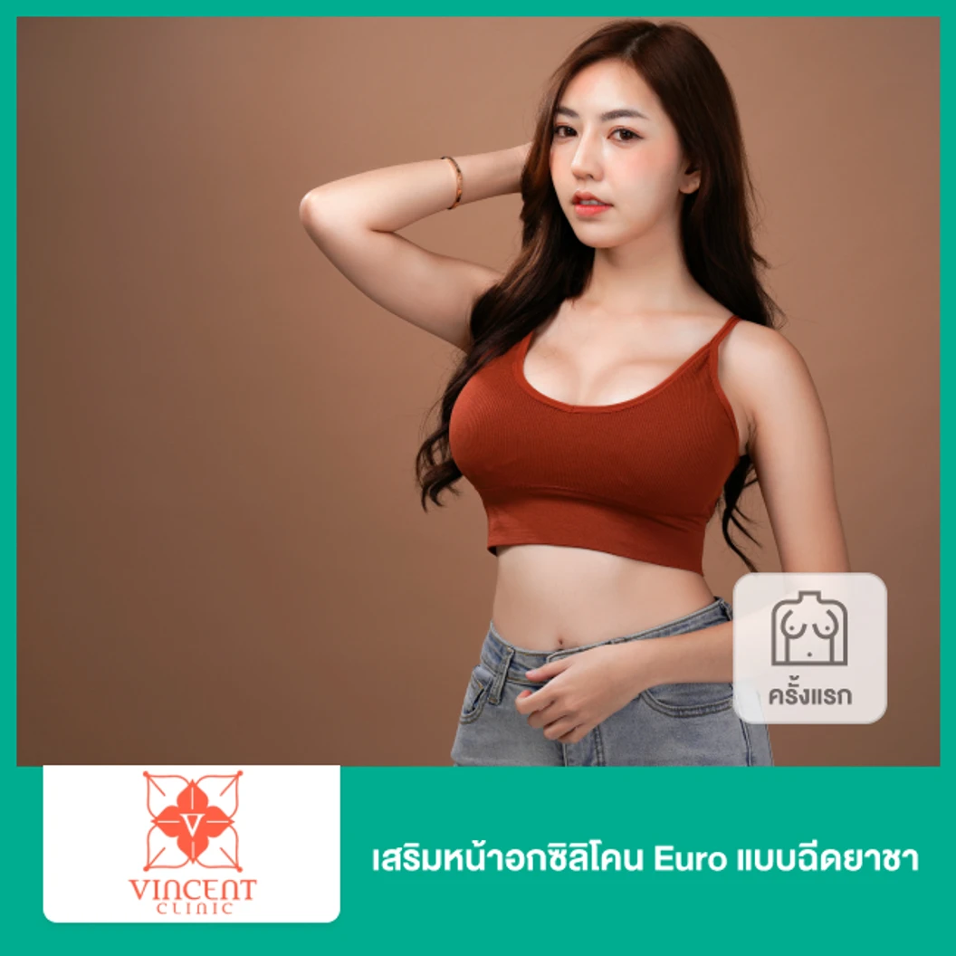 เสริมหน้าอกซิลิโคน Euro แบบฉีดยาชา โดย นพ. ปริวรรต โกศลธนุรเวทย์ (จำนวนซีซีขึ้นอยู่กับแพทย์ประเมิน)(ครั้งแรก)