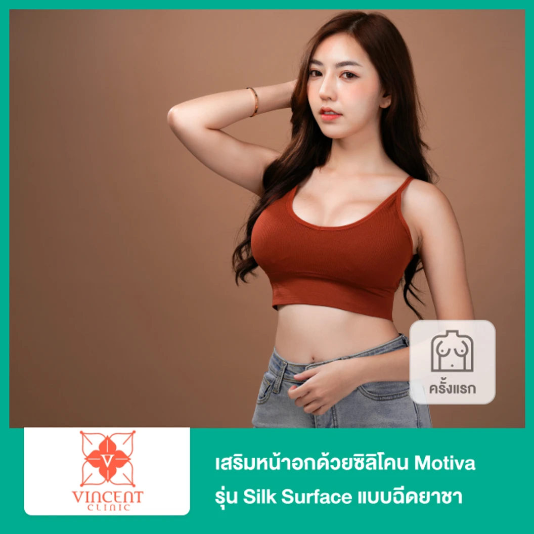 เสริมหน้าอกด้วยซิลิโคน Motiva รุ่น Silk Surface แบบฉีดยาชา โดย นพ. อัครวัฒน์ วงศ์เทพ(จำนวนซีซีอยู่กับแพทย์ประเมิน)(ครั้งแรก)