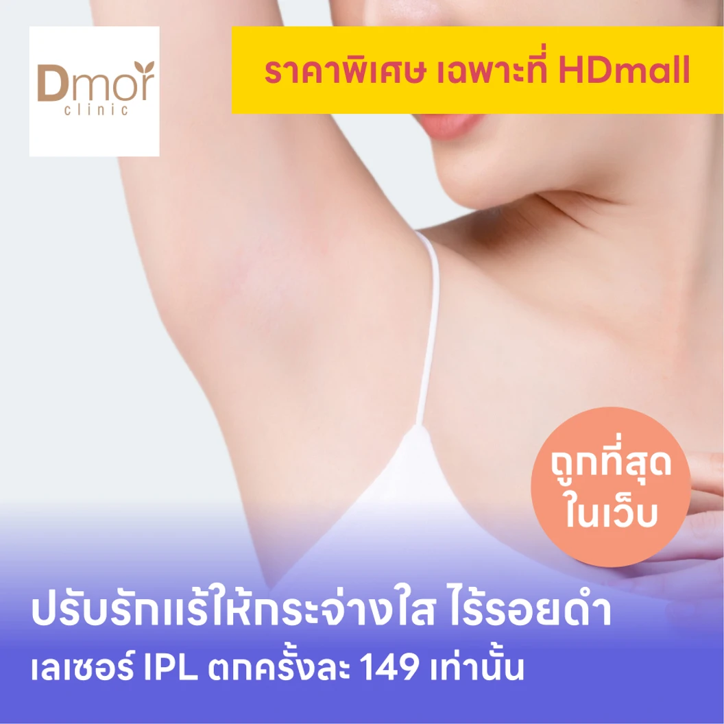 คอร์สเลเซอร์รักแร้กระจ่างใส ด้วย IPL 12 ครั้ง