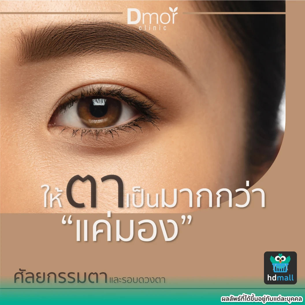 ทำตาสองชั้น แบบกรีดสั้นหรือกรีดยาว (ครั้งแรก)