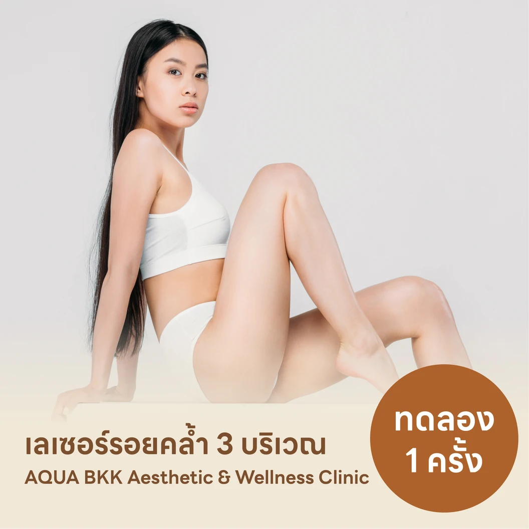 โปรแกรมรักษารอยคล้ำด้วยเลเซอร์ Q-Switch เลือก 3 บริเวณ