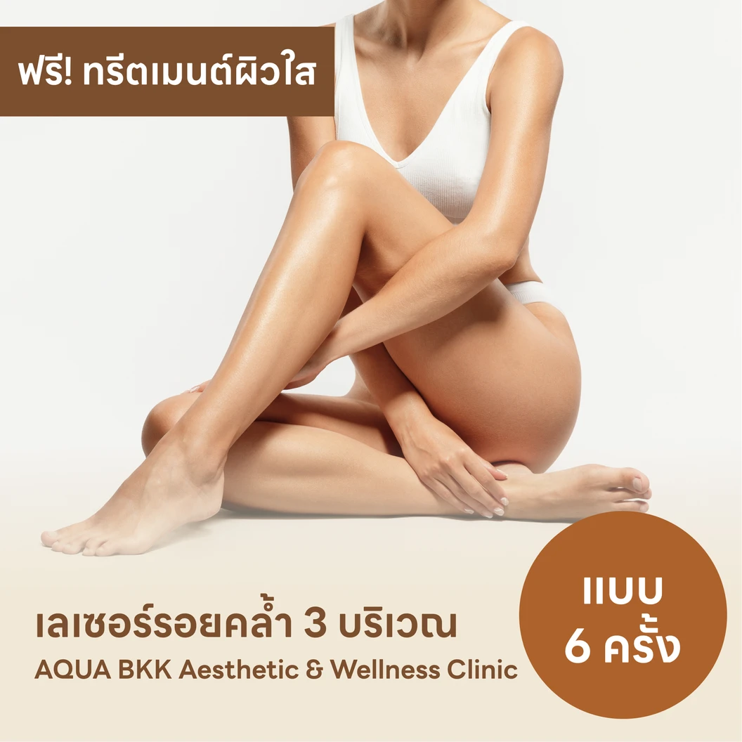 คอร์สรักษารอยคล้ำด้วยเลเซอร์ Q-Switch เลือก 3 บริเวณ ฟรี! Treatment เพิ่มความชุ่มชื้นและความกระจ่างใส 6 ครั้ง