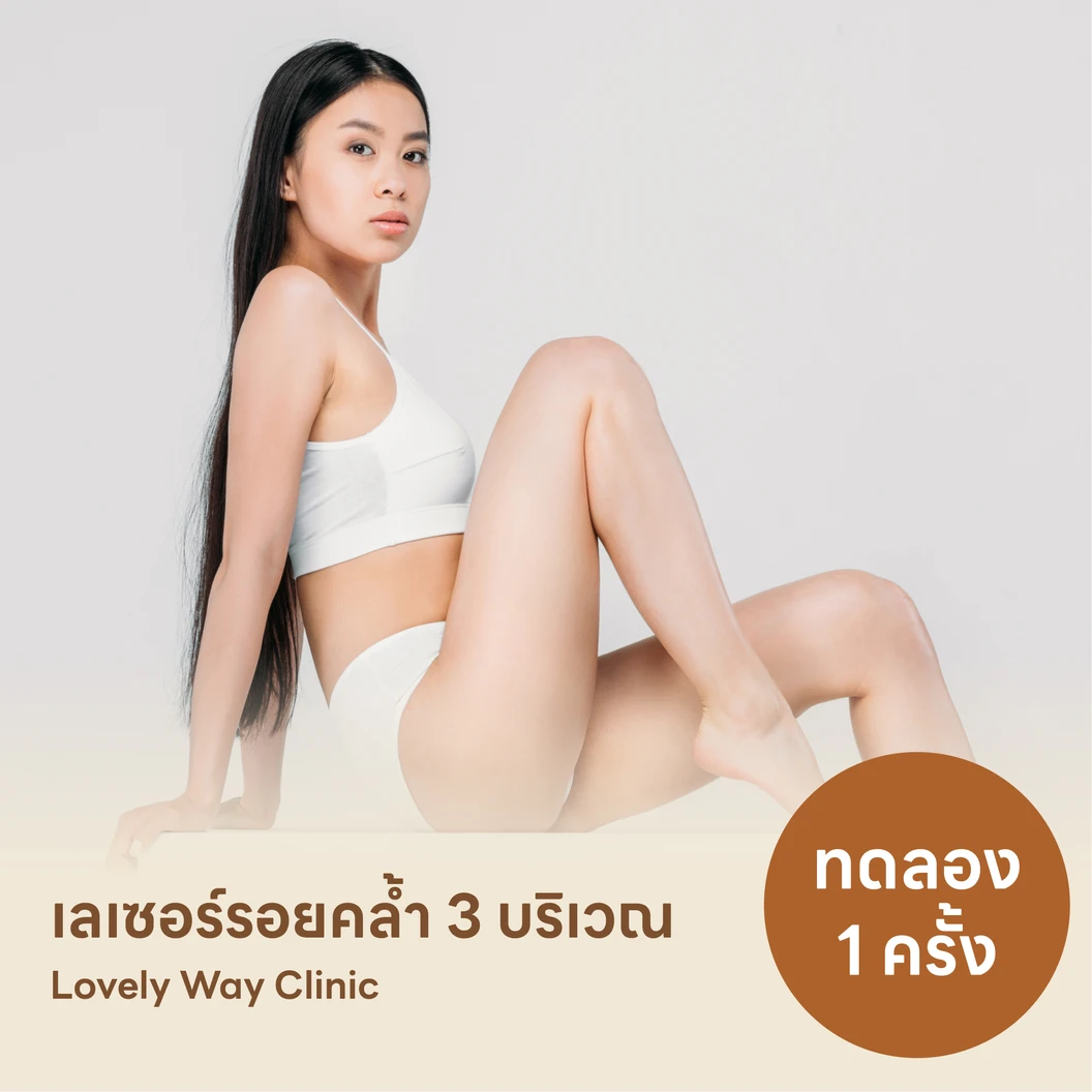 โปรแกรมรักษารอยคล้ำด้วยเลเซอร์ Q-Switch เลือก 3 บริเวณ