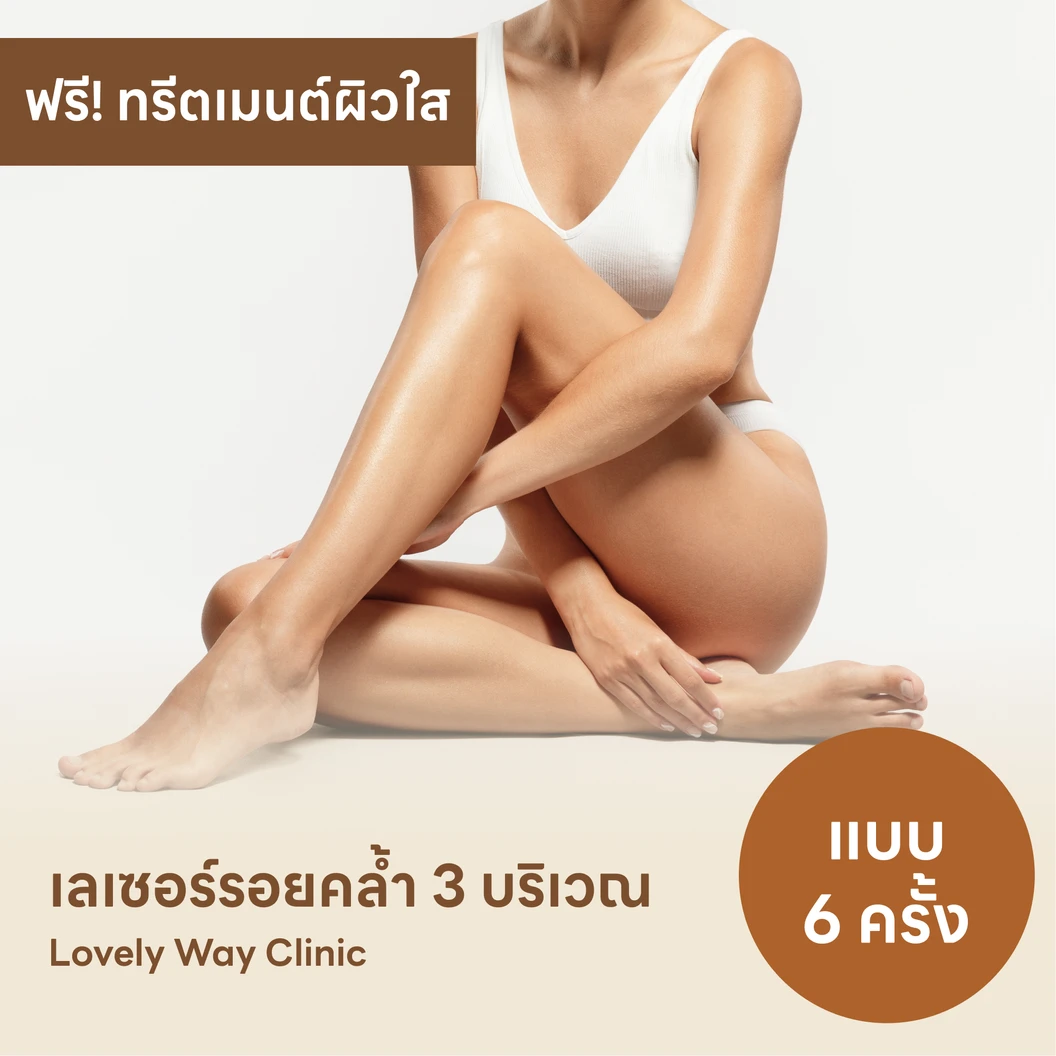 คอร์สรักษารอยคล้ำด้วยเลเซอร์ Q-Switch เลือก 3 บริเวณ ฟรี! Treatment เพิ่มความชุ่มชื้นและความกระจ่างใส 6 ครั้ง