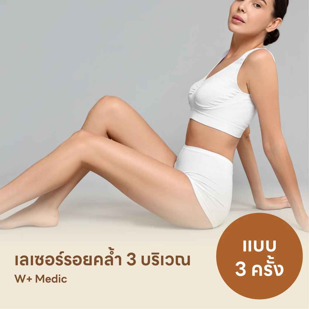 คอร์สรักษารอยคล้ำด้วยเลเซอร์ Q-Switch เลือก 3 บริเวณ 3 ครั้ง