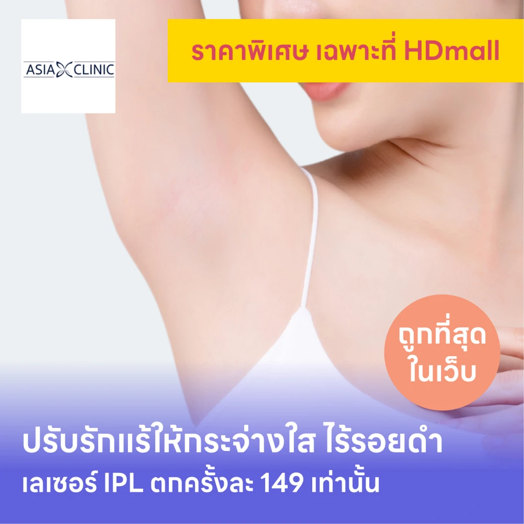 คอร์สเลเซอร์รักแร้กระจ่างใส ด้วย IPL 12 ครั้ง