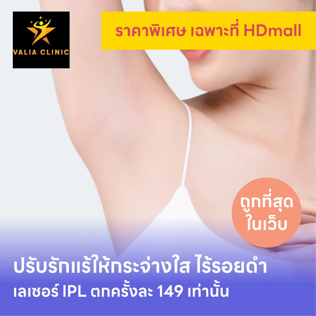 คอร์สเลเซอร์รักแร้กระจ่างใส ด้วย IPL 12 ครั้ง