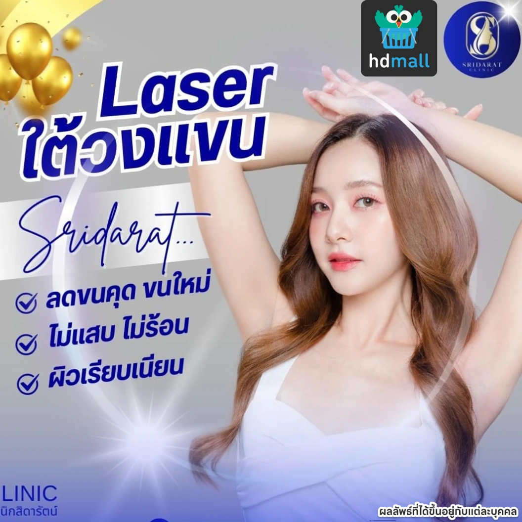 คอร์สเลเซอร์ Diode 3D Titanium กำจัดขนรักแร้ 12 ครั้ง