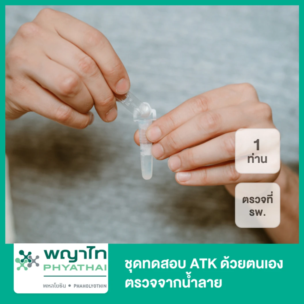ตรวจแอนติเจนหาเชื้อ COVID-19 ด้วยชุดทดสอบ Antigen Test Kit เก็บสารคัดหลั่งทางน้ำลาย แบบตรวจที่ รพ. สำหรับ 1 ท่าน