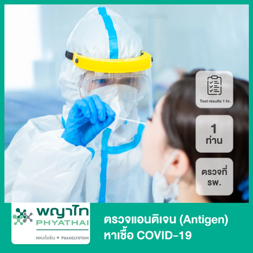 ตรวจแอนติเจนหาเชื้อ COVID-19 ด้วยชุดทดสอบ Antigen Test Kit เก็บตัวอย่างจากโพรงจมูก แบบตรวจที่ รพ. + ใบรับรองผลตรวจ สำหรับ 1 ท่าน