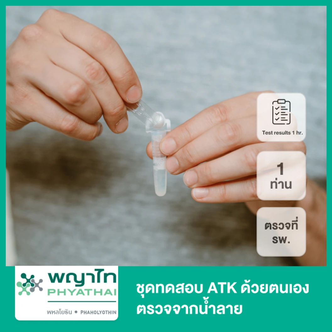 ตรวจแอนติเจนหาเชื้อ COVID-19 ด้วยชุดทดสอบ Antigen Test Kit เก็บตัวอย่างจากน้ำลาย แบบตรวจที่ รพ. + ใบรับรองผลตรวจ สำหรับ 1 ท่าน