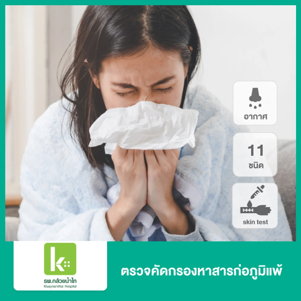 ตรวจคัดกรองหาสารก่อภูมิแพ้ในอากาศ 11 ชนิด ด้วยวิธี Skin Test