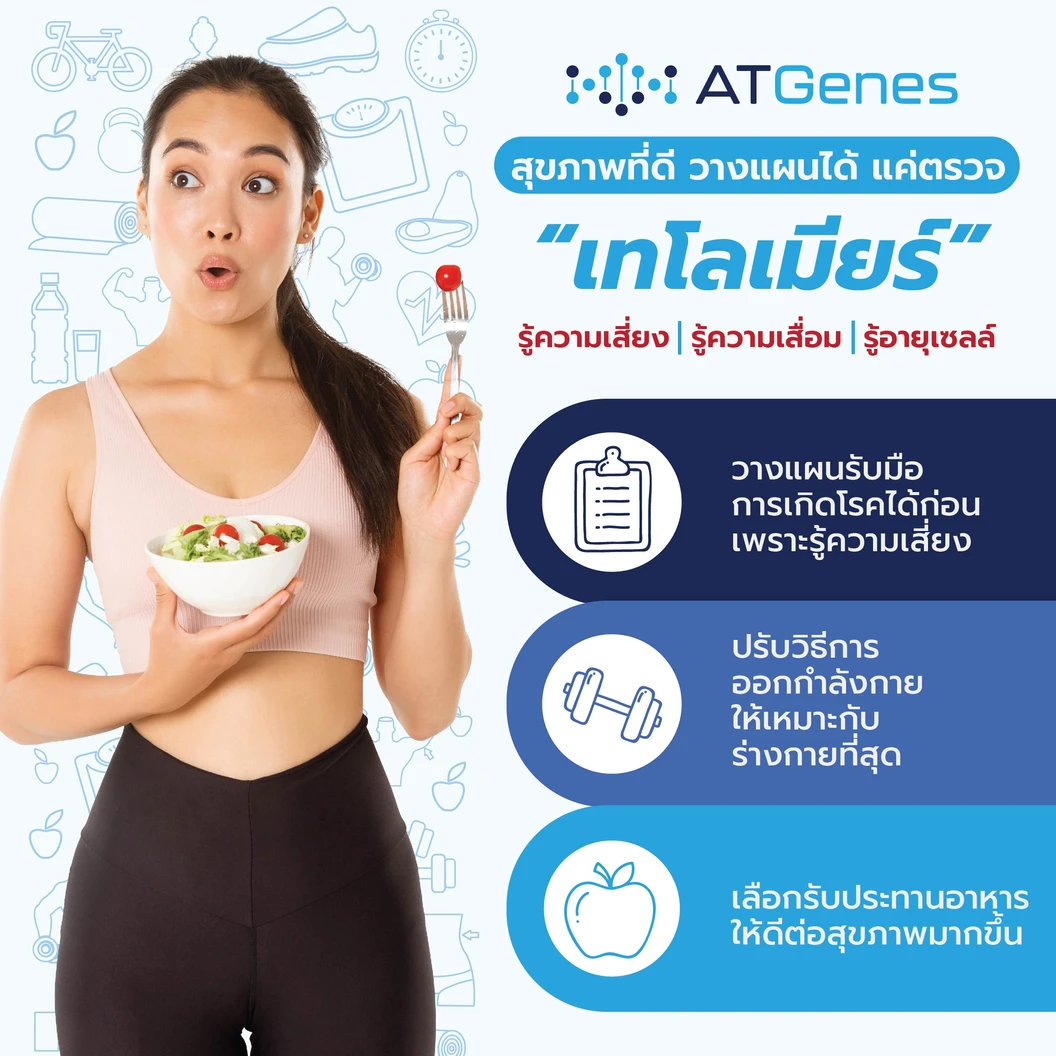 ตรวจวัดความยาวเทโลเมียร์ (Telomere)