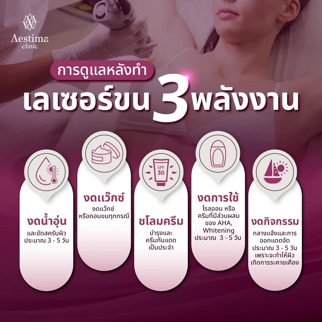 กำจัดขนหนวด ด้วยเลเซอร์ Diode + YAG + Alexandrite 1 ครั้ง สำหรับผู้หญิงหรือผู้ชาย