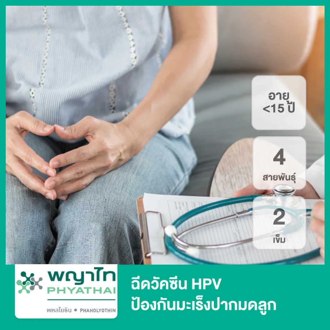 คอร์สฉีดวัคซีน HPV ป้องกันมะเร็งปากมดลูก ชนิด 4 สายพันธุ์ 2 เข็ม (น้อยกว่า 15 ปี)