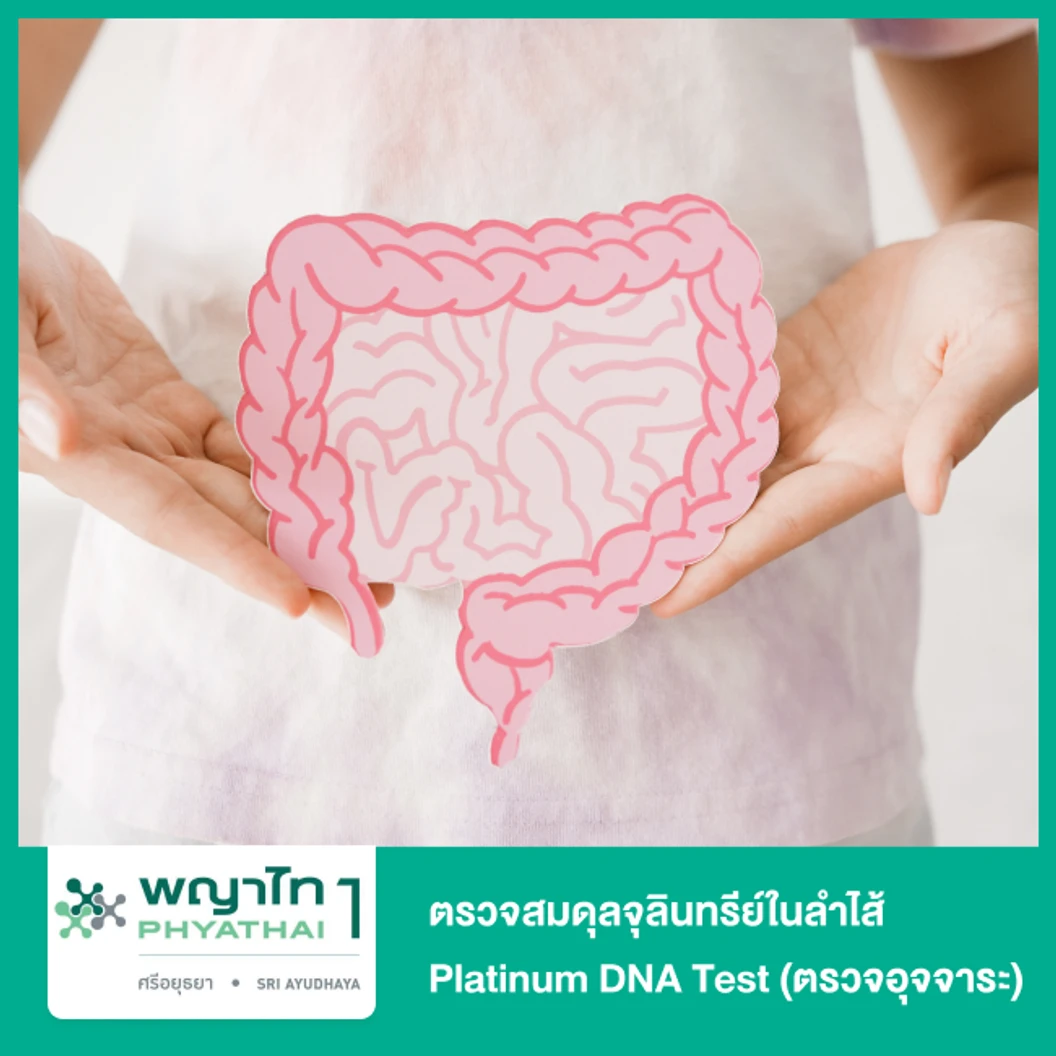 ตรวจสมดุลจุลินทรีย์ในลำไส้ Gut Microbiome (Biomed) Platinum DNA Test ด้วยวิธีการเก็บอุจจาระ