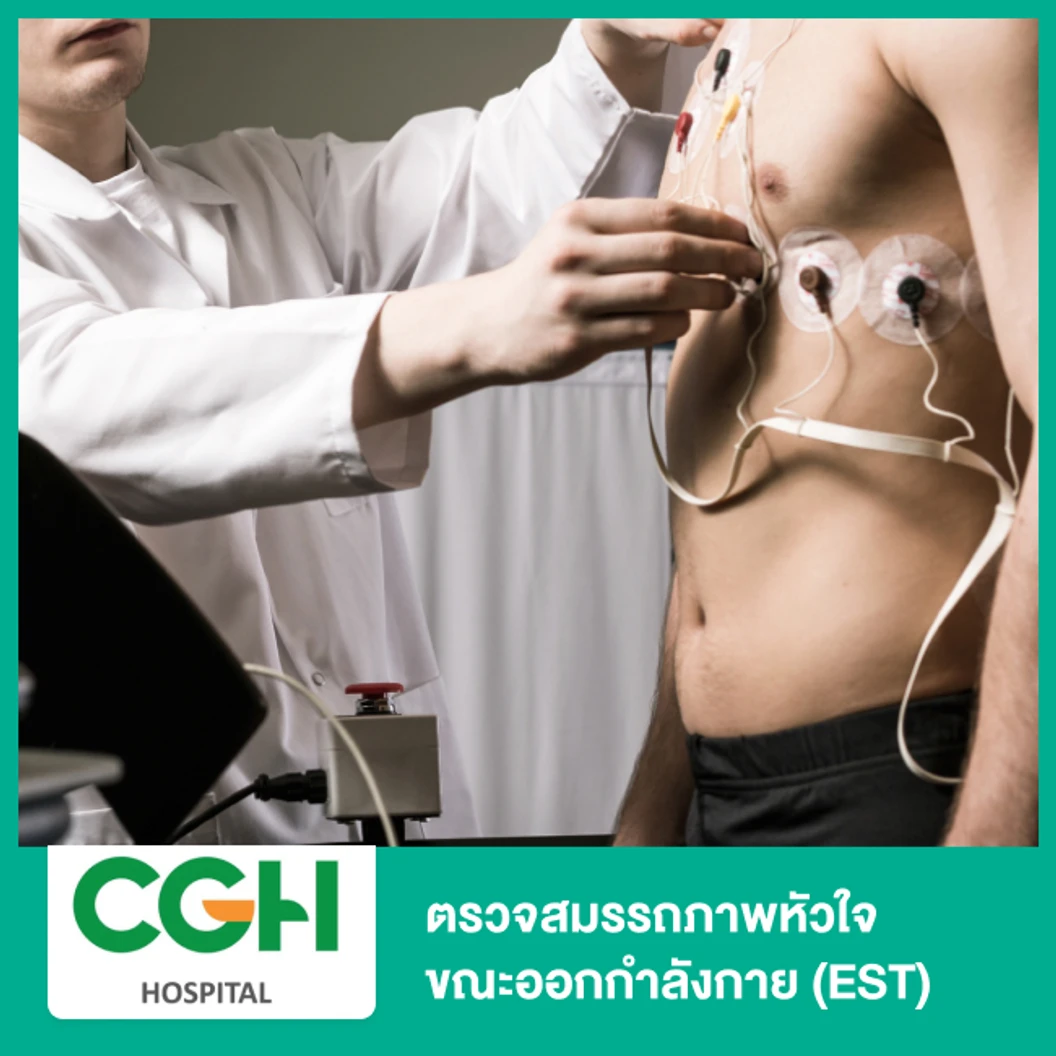 ตรวจสมรรถภาพหัวใจขณะออกกำลังกาย (EST)