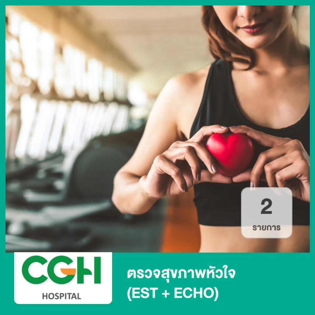 ตรวจสุขภาพหัวใจ 2 รายการ (EST + ECHO)