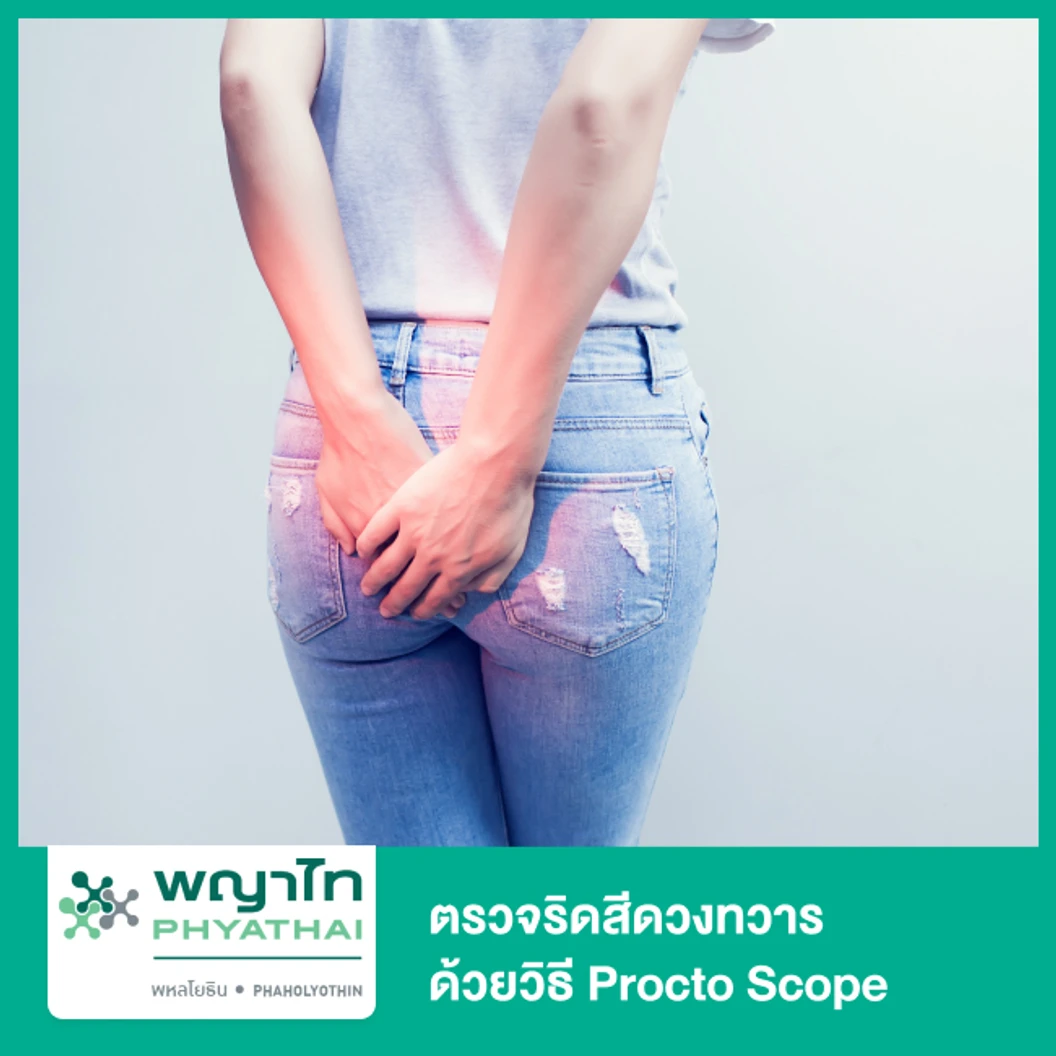 ตรวจริดสีดวงทวาร ด้วยวิธี Procto Scope