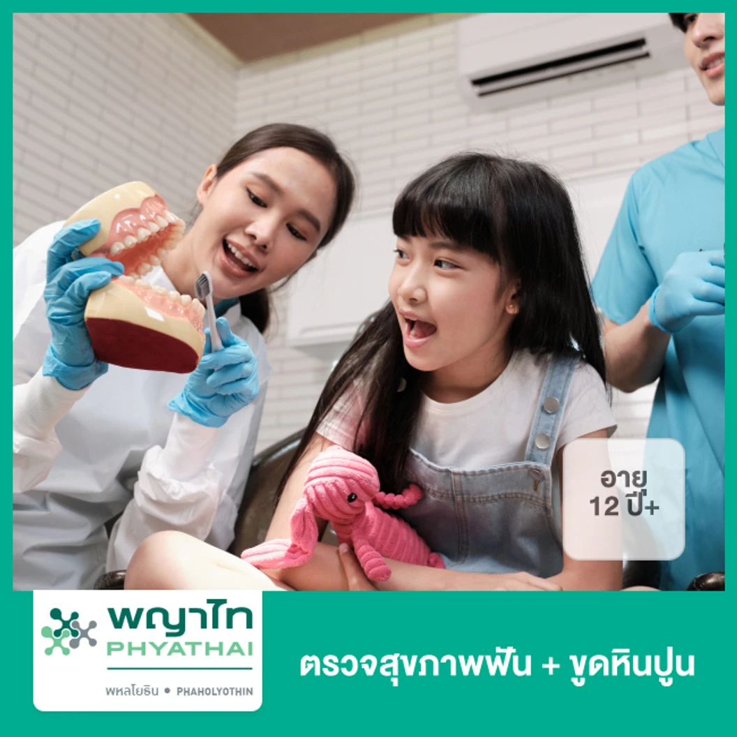 ตรวจสุขภาพฟัน + ขูดหินปูน สำหรับผู้ที่อายุ 12 ปีขึ้นไป