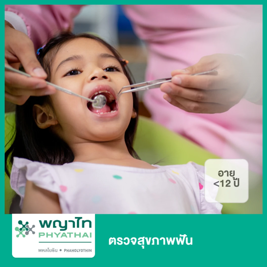 ตรวจสุขภาพฟัน สำหรับผู้ที่อายุน้อยกว่า 12 ปี