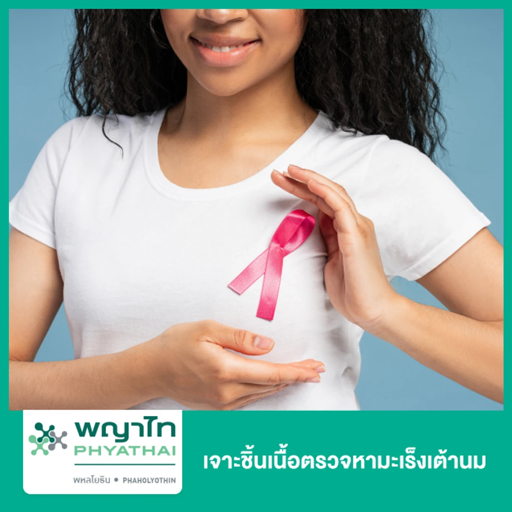 เจาะชิ้นเนื้อตรวจหามะเร็งเต้านม