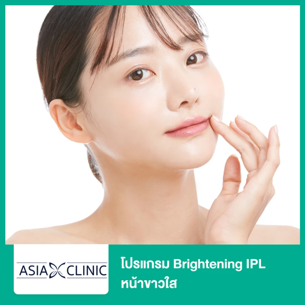 โปรแกรม Brightening IPL หน้าขาวใส