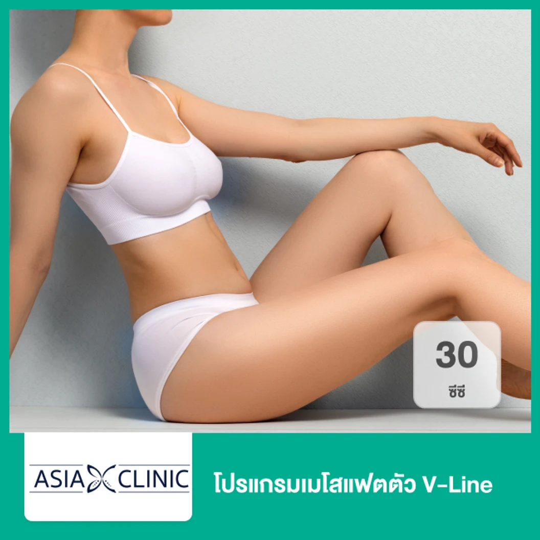 โปรแกรมเมโสแฟตตัว V-Line 30 ซีซี