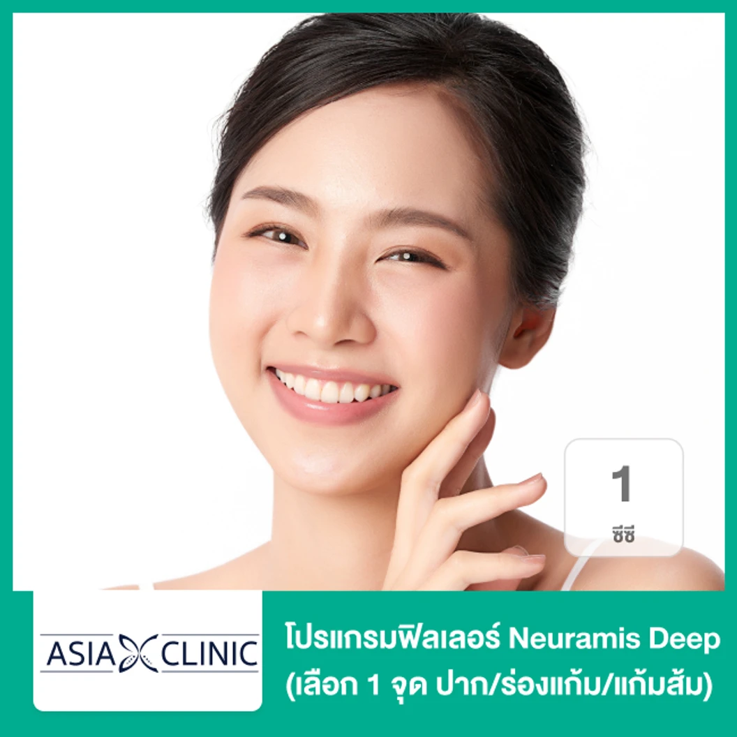 โปรแกรมฟิลเลอร์ 1 ซีซี (เลือก 1 จุด ปาก/ร่องแก้ม/แก้มส้ม)