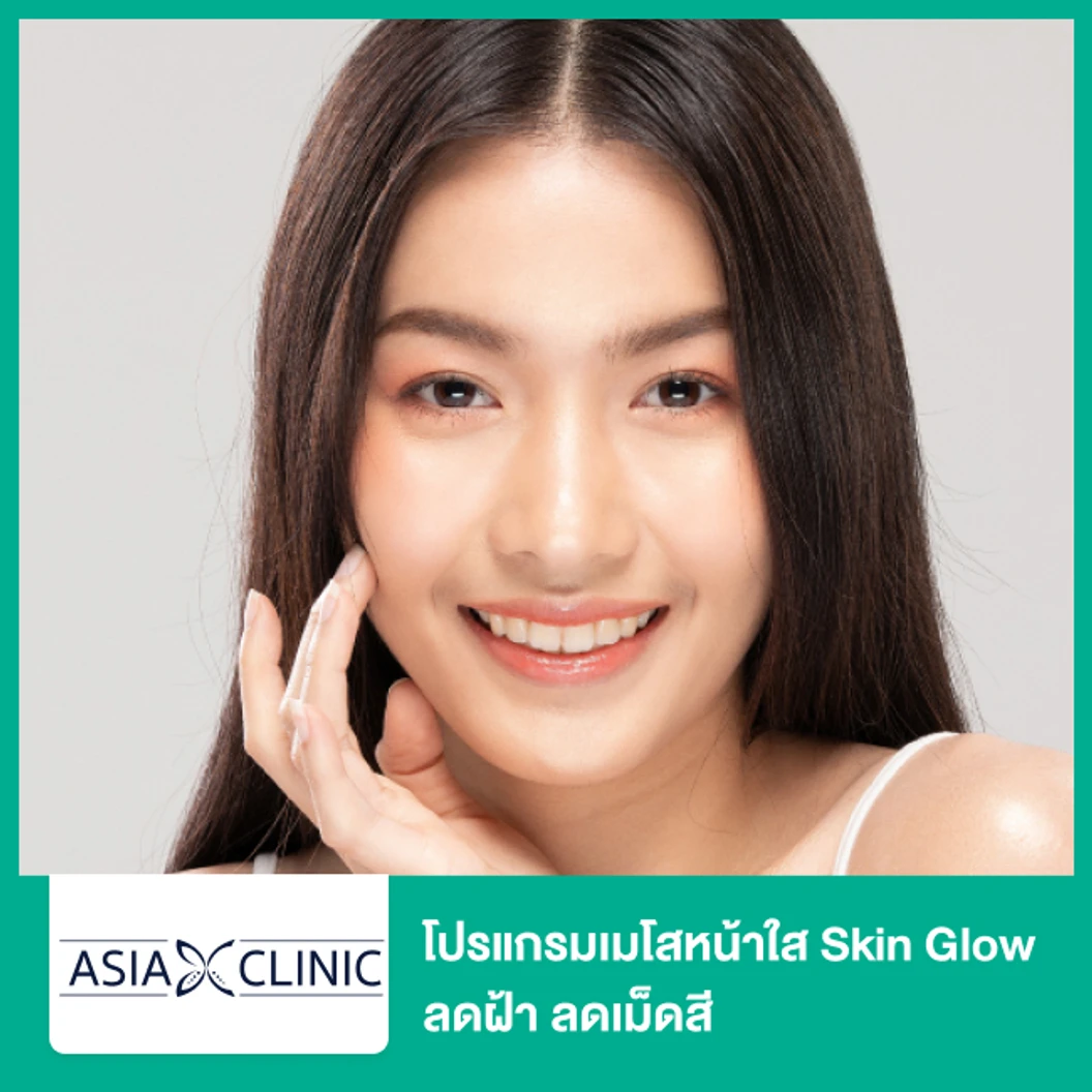 โปรแกรมเมโสหน้าใส Skin Glow ลดฝ้า ลดเม็ดสี