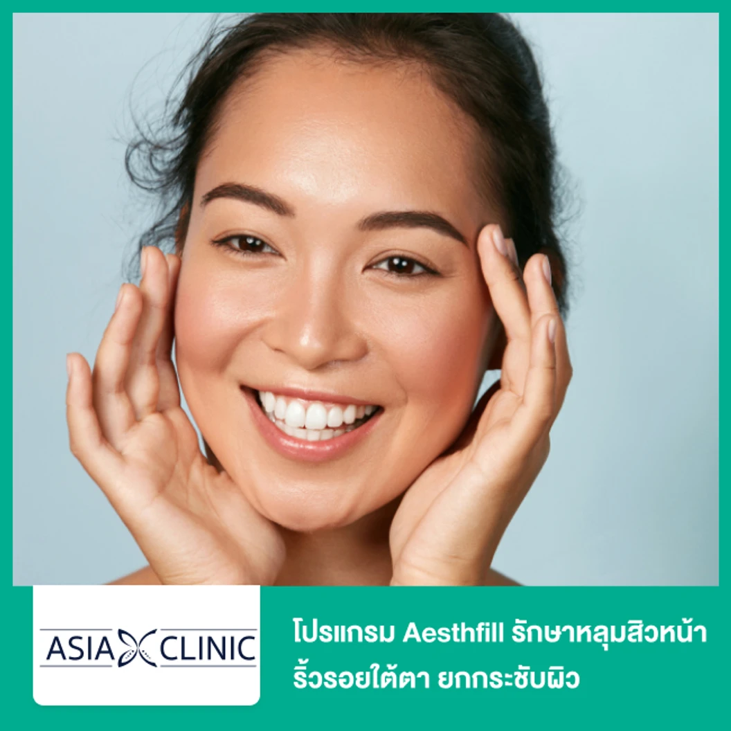 โปรแกรม Aesthfill รักษาหลุมสิวหน้า ริ้วรอยใต้ตา ยกกระชับผิว