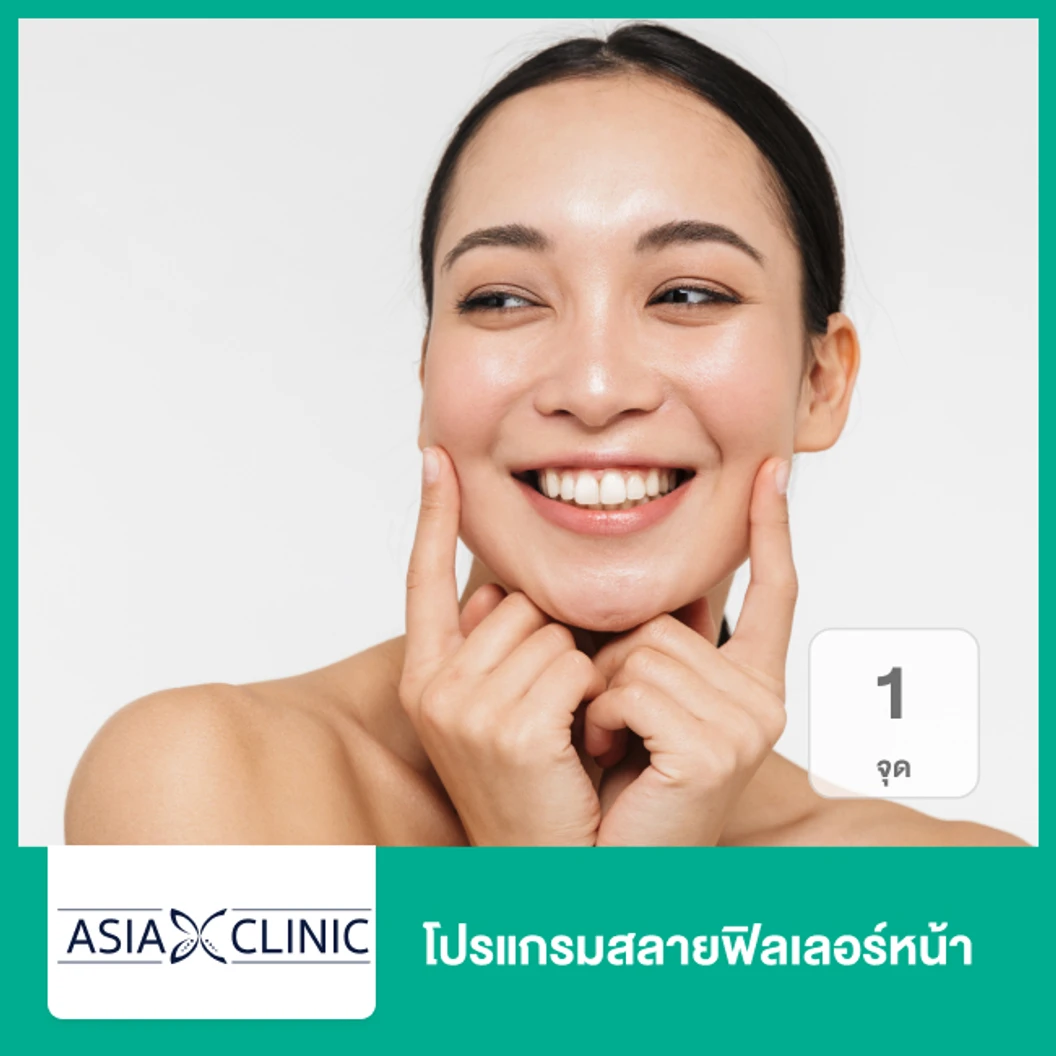 โปรแกรมสลายฟิลเลอร์หน้า 1 จุด