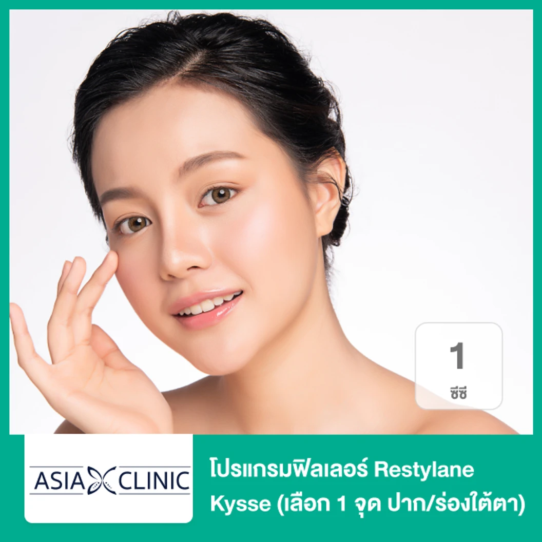 โปรแกรมฟิลเลอร์ 1 ซีซี (เลือก 1 จุด ปาก/ร่องใต้ตา)