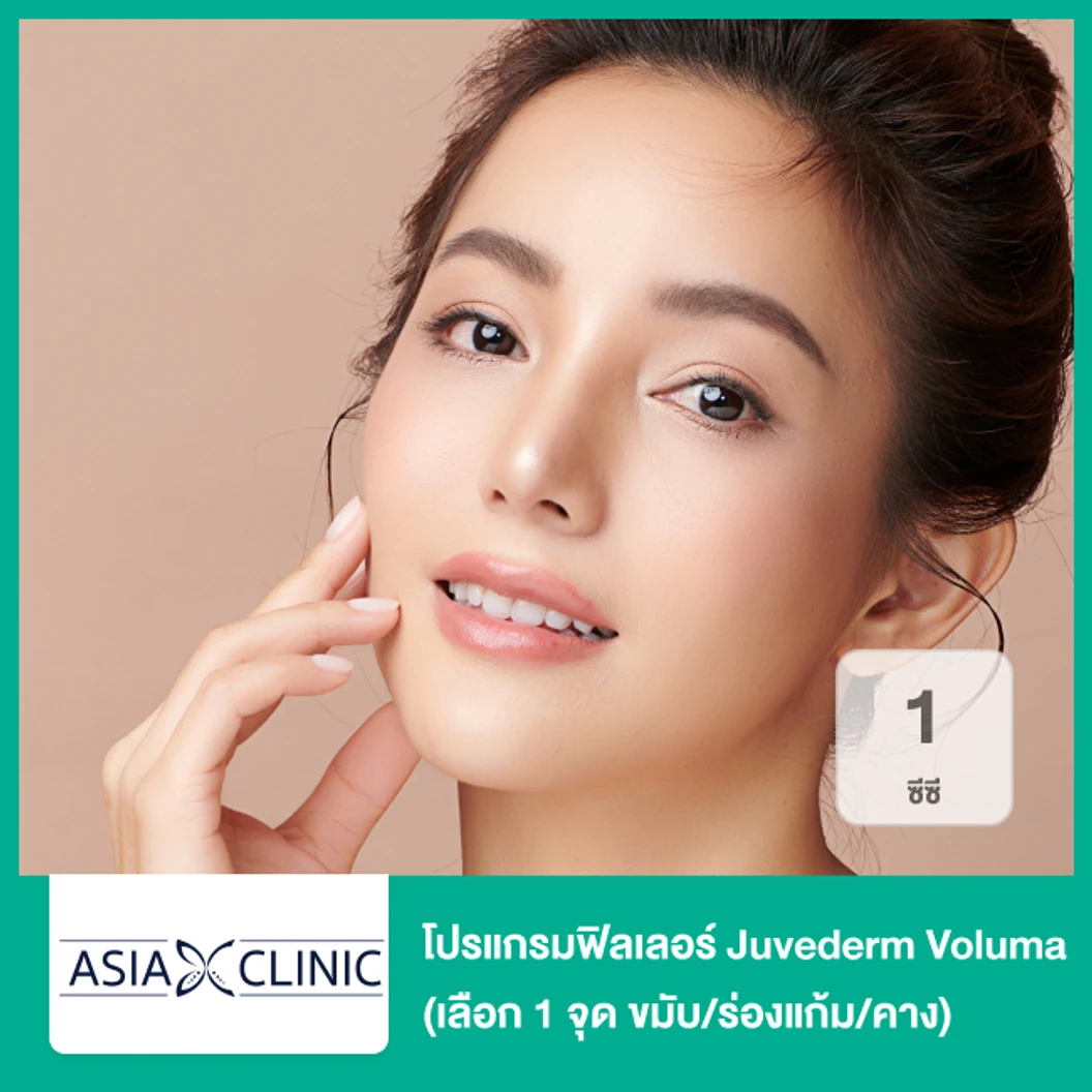 โปรแกรมฟิลเลอร์ 1 ซีซี (เลือก 1 จุด ขมับ/ร่องแก้ม/คาง)