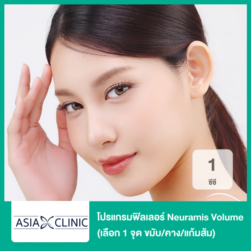 โปรแกรมฟิลเลอร์ 1 ซีซี (เลือก 1 จุด ขมับ/คาง/แก้มส้ม)