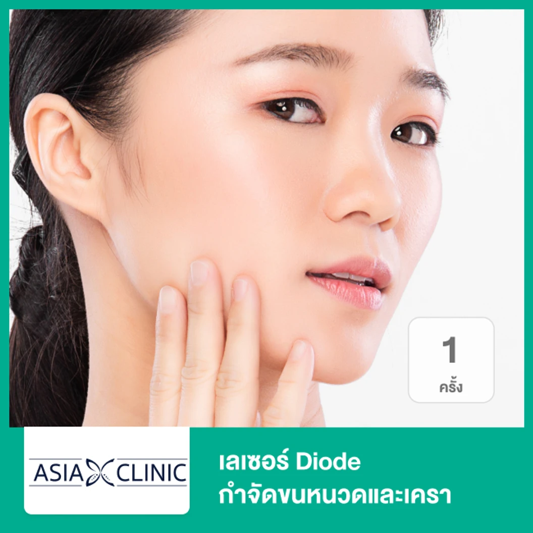 เลเซอร์ Diode กำจัดขนหนวดและเครา 1 ครั้ง