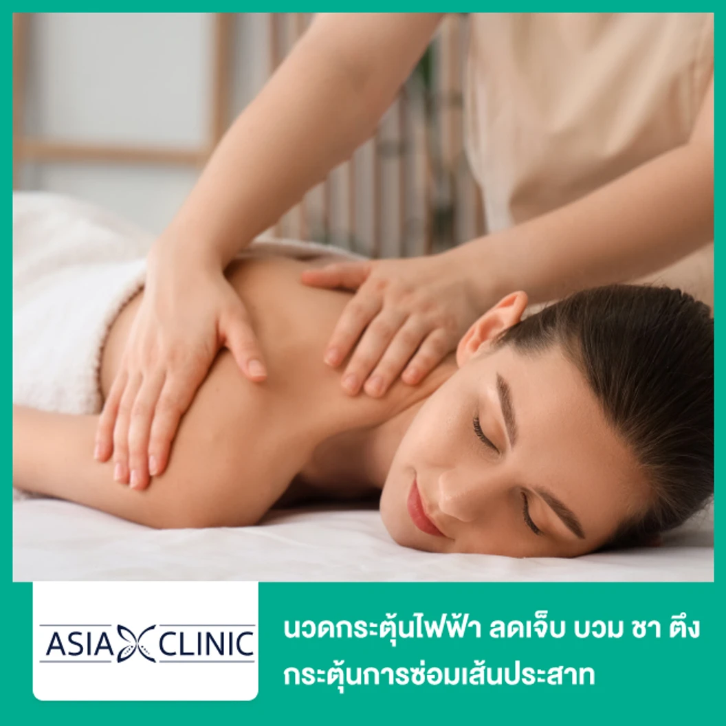 นวดกระตุ้นไฟฟ้า ลดเจ็บ บวม ชา ตึง กระตุ้นการซ่อมเส้นประสาท เร่งการหายของแผล (Healing Plus)