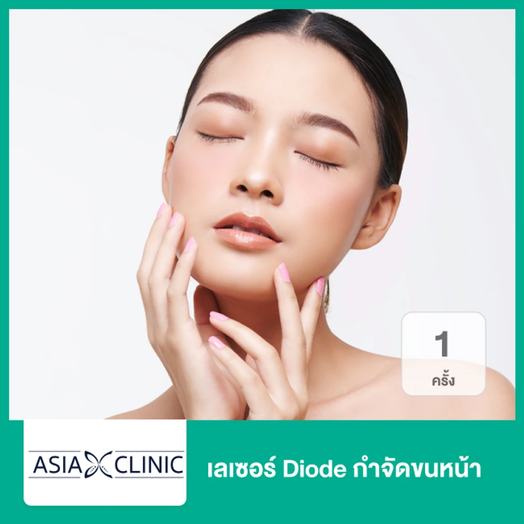 เลเซอร์ Diode กำจัดขนหน้า 1 ครั้ง