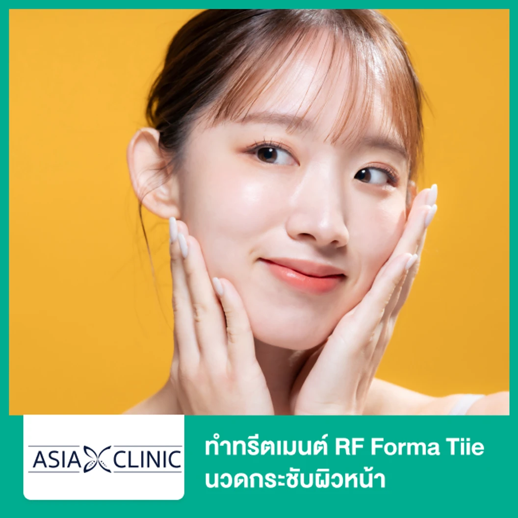 ทำทรีตเมนต์ RF Forma Tiie นวดกระชับผิวหน้า
