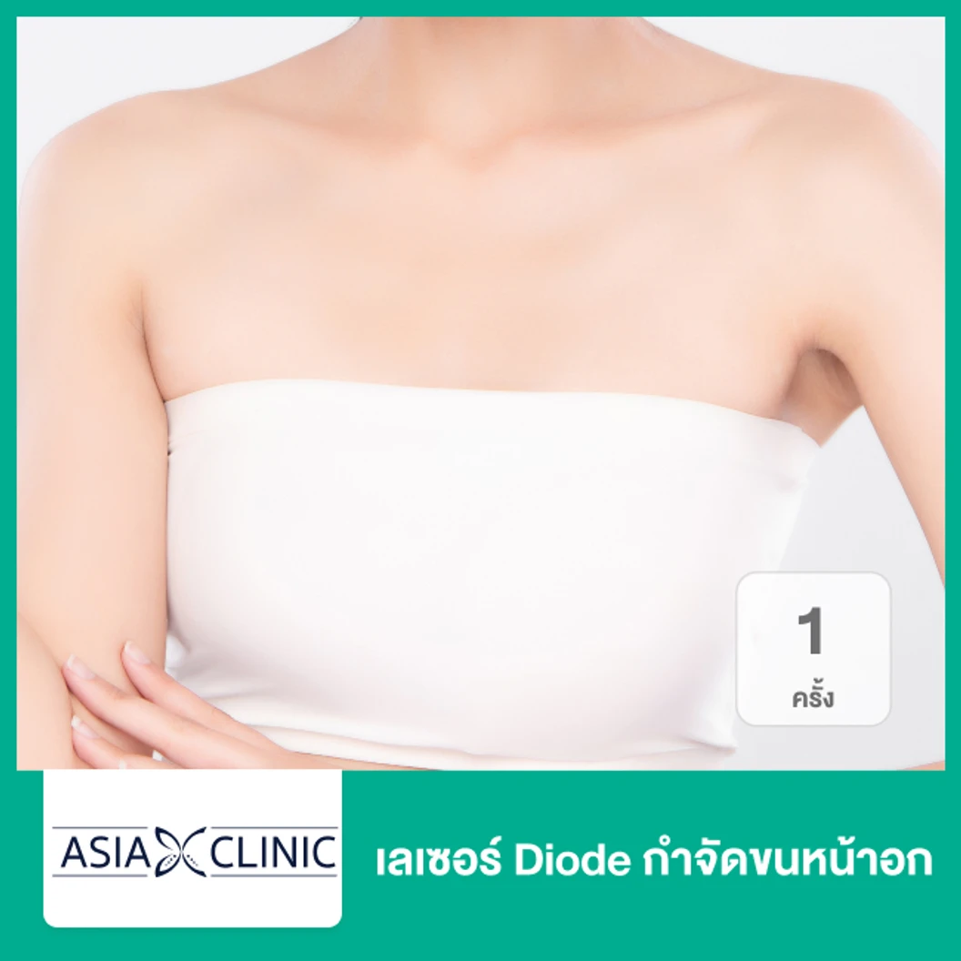 เลเซอร์ Diode กำจัดขนหน้าอก 1 ครั้ง