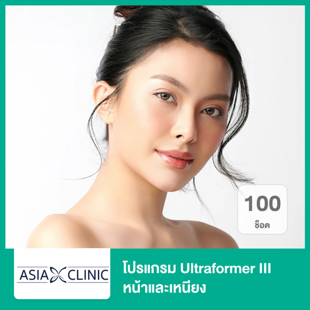 โปรแกรม Ultraformer III หน้าและเหนียง 100 ช็อต