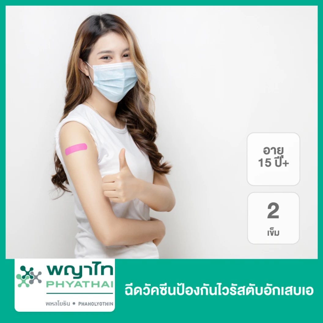 ฉีดวัคซีนป้องกันไวรัสตับอักเสบเอ 2 เข็ม สำหรับผู้ที่อายุ 15 ปีขึ้นไป