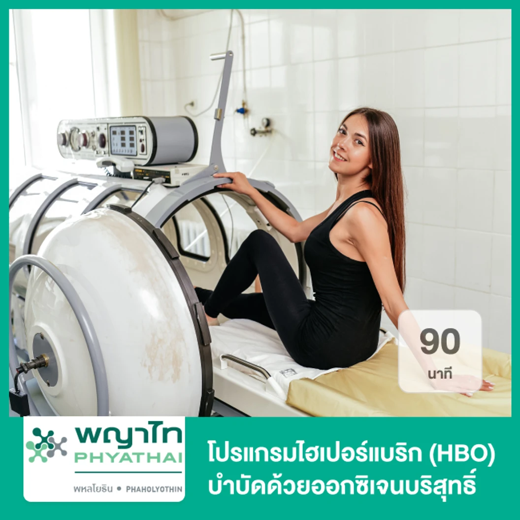 โปรแกรมไฮเปอร์แบริก (HBO) บำบัดด้วยออกซิเจนบริสุทธิ์ 90 นาที
