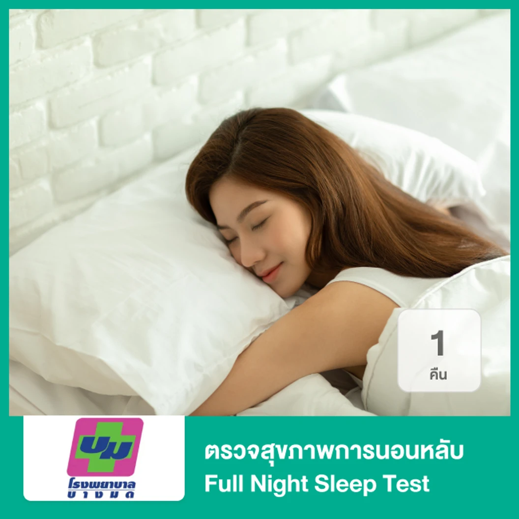 ตรวจสุขภาพการนอนหลับ Full Night Sleep Test 1 คืน